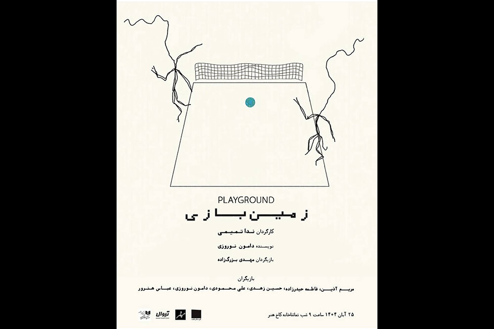 تئاتر،زمين،بازي،صحنه،هنر،اجراي،گروه،دامون،تماشاخانه،مكعب،نوروزي