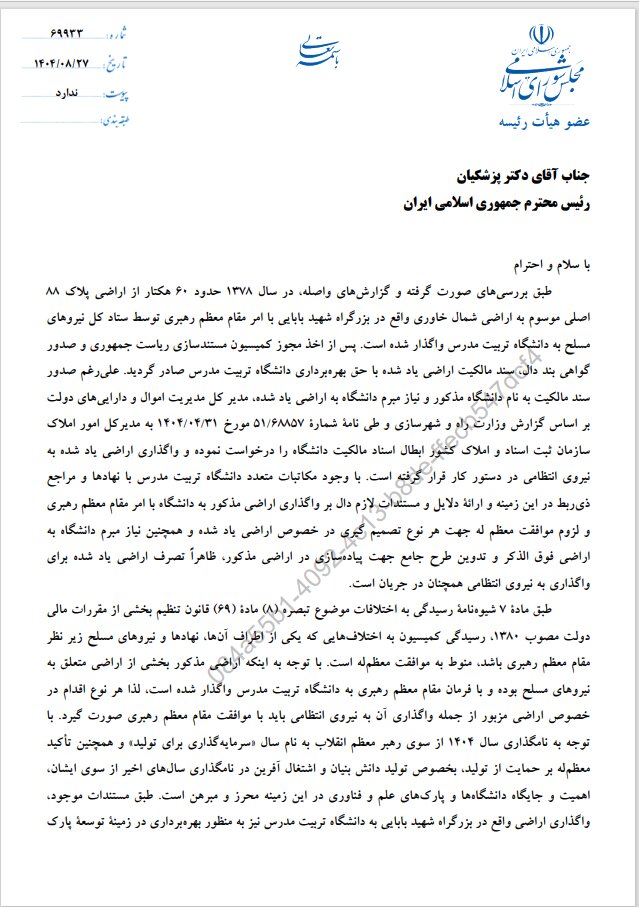 درخواست رسیدگی رئیسجمهور به ماجرای اراضی دانشگاه تربیت مدرس