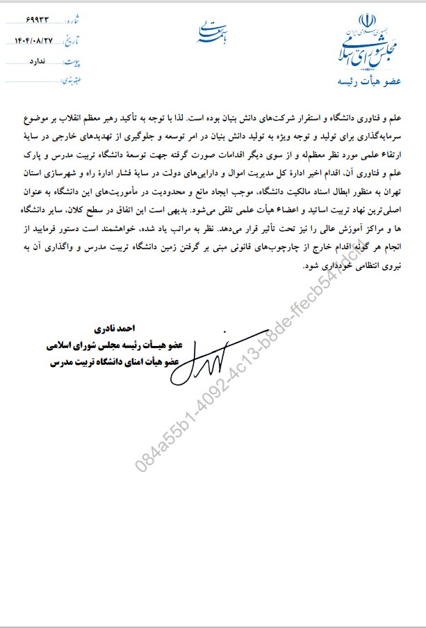 درخواست رسیدگی رئیس‌جمهور به ماجرای اراضی دانشگاه تربیت مدرس