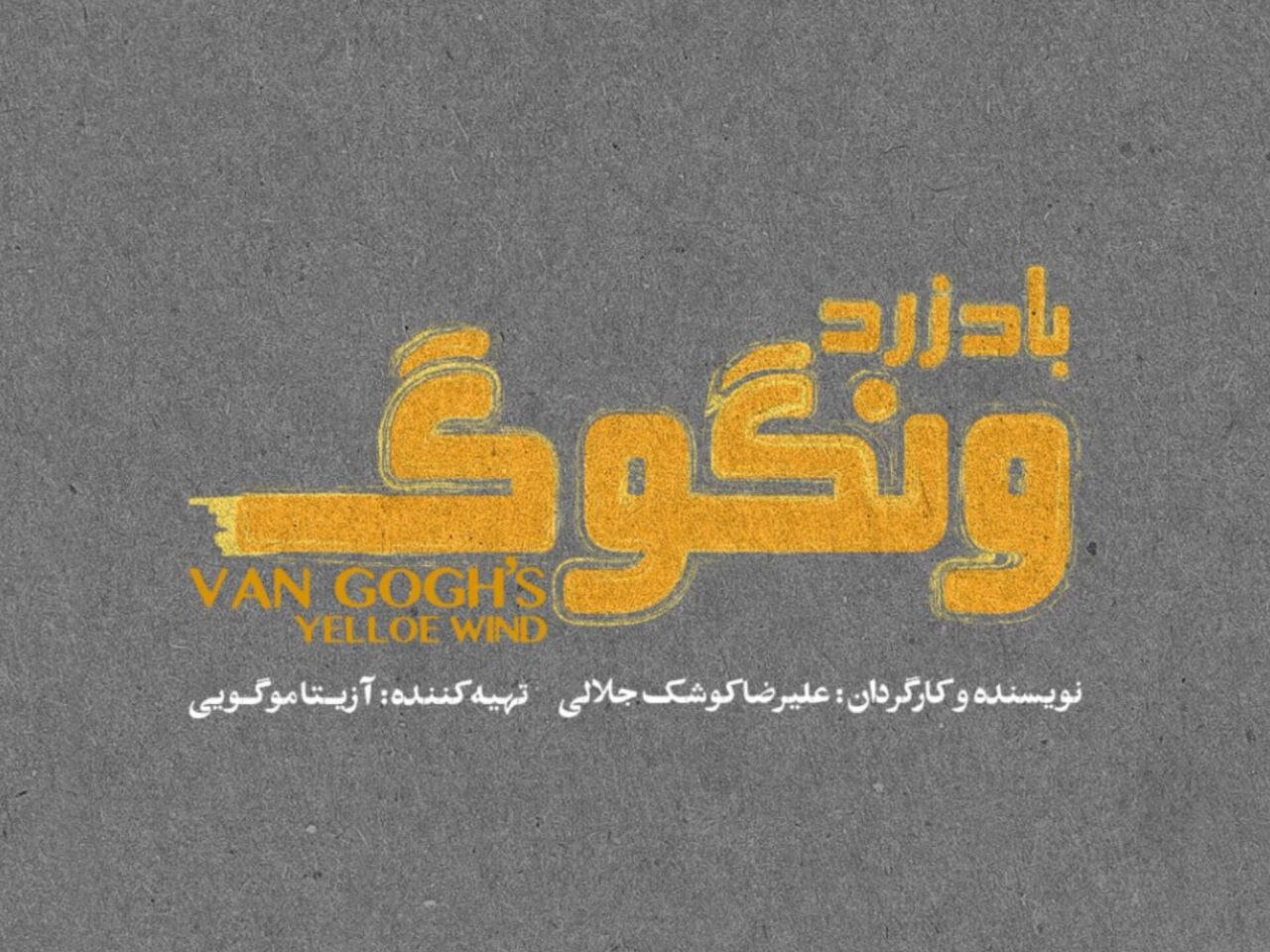 ونگوگ،نقش،كاراكتر،ونسان،زرد،باد،نمايش