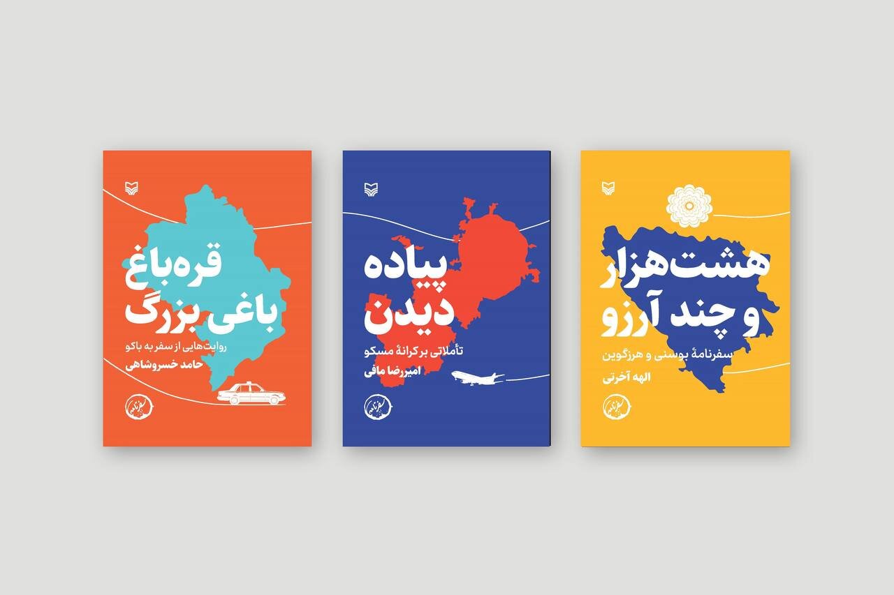 كتاب،ديدن،باكو،سفر،باغي،آرزو،پياده،متن،مهر،تاريخي،آخرتي،سوره ...