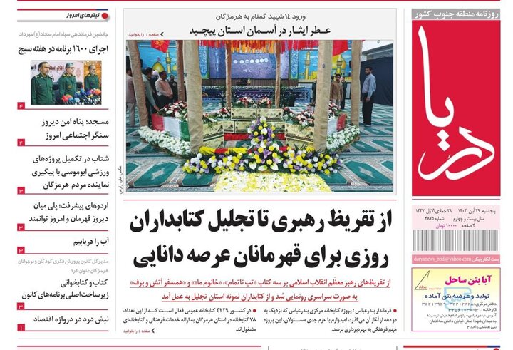 روزنامه ۲۹ هرمزگان