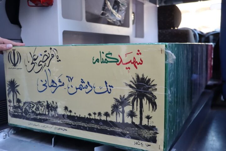 پیکر مطهر شهید گمنام دفاع مقدس مهمان مردم بهاباد شد