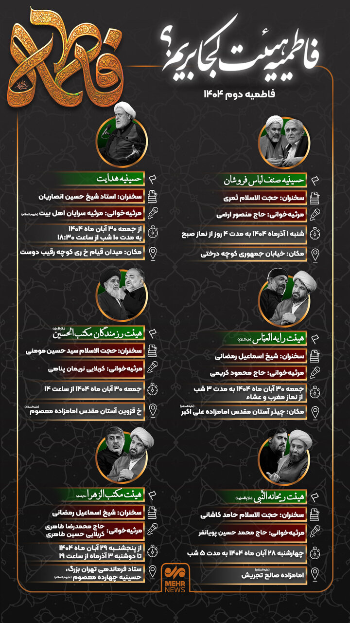 ایام فاطمیه دوم ۱۴۰۴ هیات کجا برویم؟