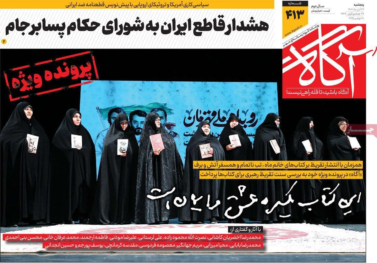 روزنامه‌های صبح پنج‌شنبه ۲۹ آبان ۱۴۰۴