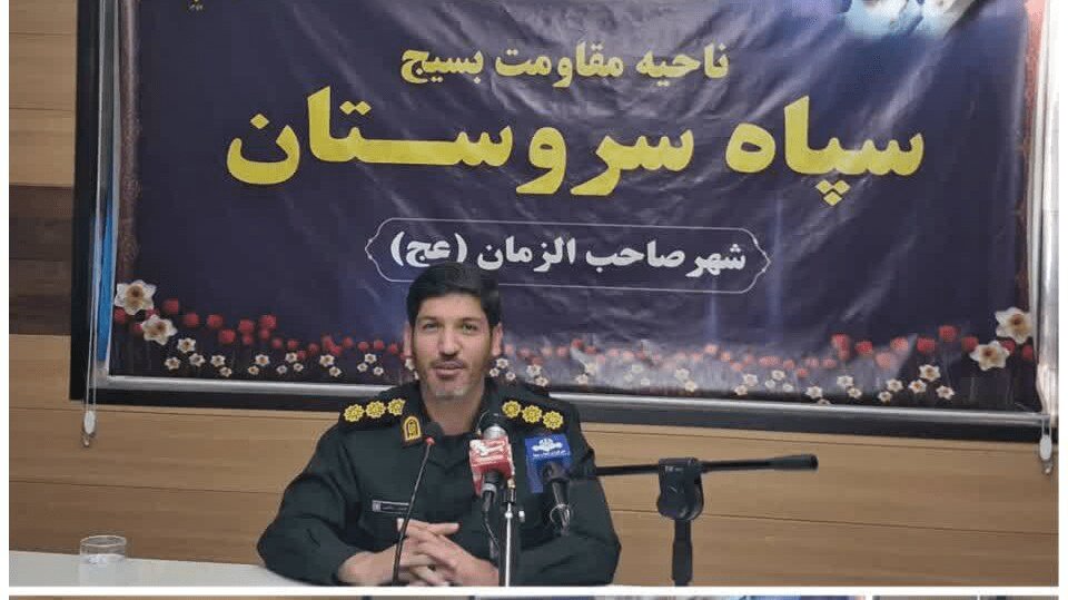 فرمانده سپاه سروستان: ۲۱۰ برنامه متنوع در هفته بسیج اجرا میشود فرمانده سپاه سروستان: ۲۱۰ برنامه متنوع در هفته بسیج اجرا میشود