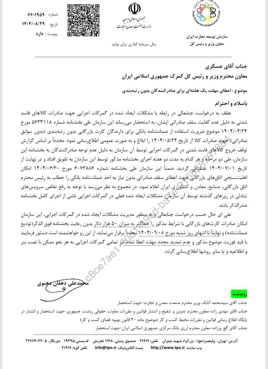 اعطای مهلت یک هفته‌ای برای صادرکنندگان بدون رتبه‌بندی