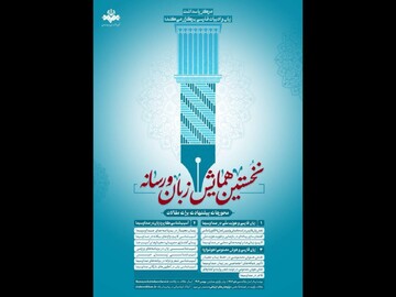 فراخوان همایش «زبان و رسانه» منتشر شد؛ ۳۰ دی مهلت ارسال مقالات