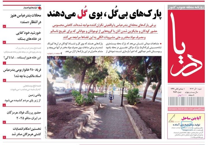 صفحه نخست روزنامه های استان هرمزگان