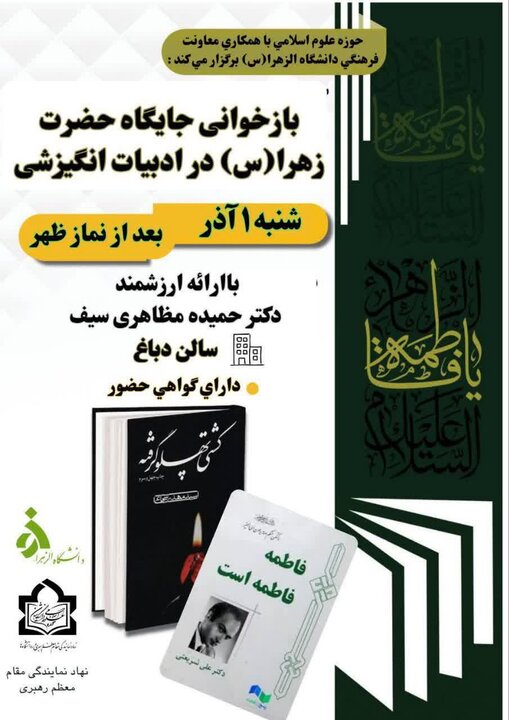 بازخوانی جایگاه حضرت زهرا (س) در ادبیات انگیزشی