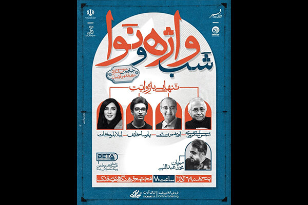 «شب واژه و نوا»؛ با محوریت مفهوم تنهایی برگزار می‌شود