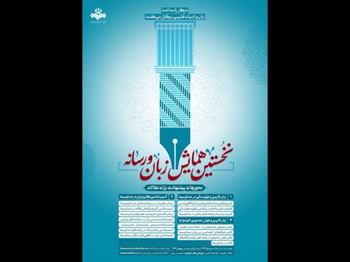 فراخوان همایش «زبان و رسانه» منتشر شد؛ 30 دی مهلت ارسال مقالات