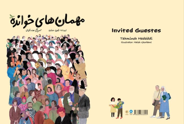 کتاب تصویری «مهمان‌های خوانده» منتشر شد؛ داستان کانون پرورش فکری