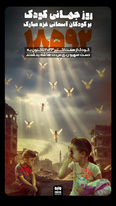 شهادت ۱۸ هزار و ۵۹۲ کودک فلسطینی توسط رژیم صهیونیستی