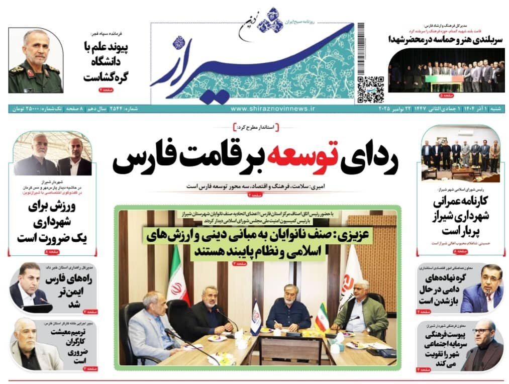صفحه نخست روزنامه های استان فارس شنبه یکم آذرماه