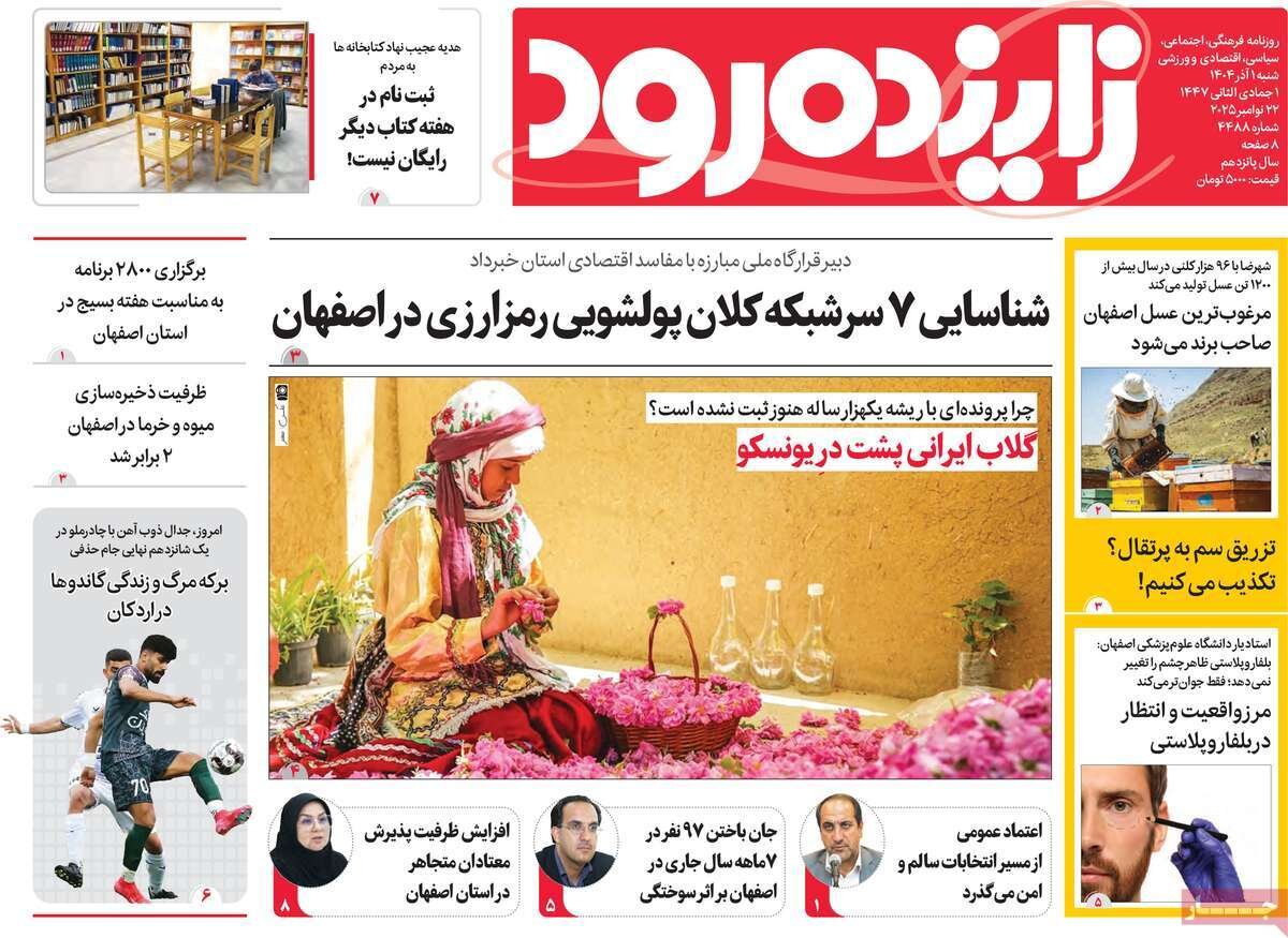 صفحه اول روزنامه های اصفهان شنبه اول آذر ماه