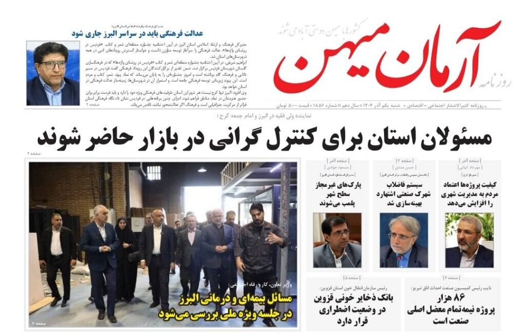 صفحه اول روزنامه‌های استان البرز شنبه ۱ آذر ماه