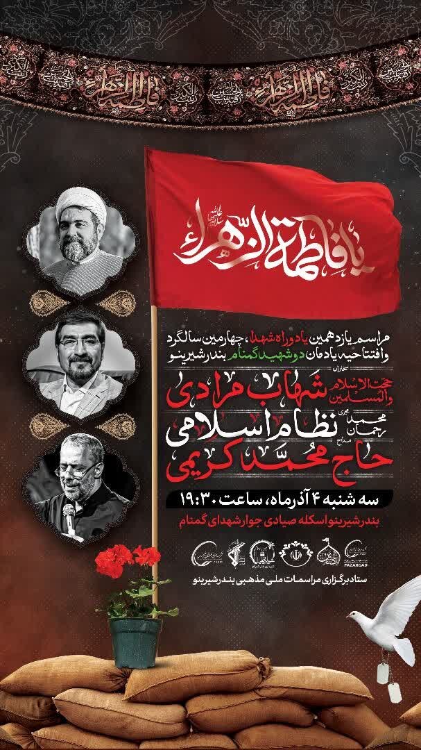 یادواره شهدا و افتتاحیه یادمان دو شهید گمنام بندر شیرینو برگزار میشود