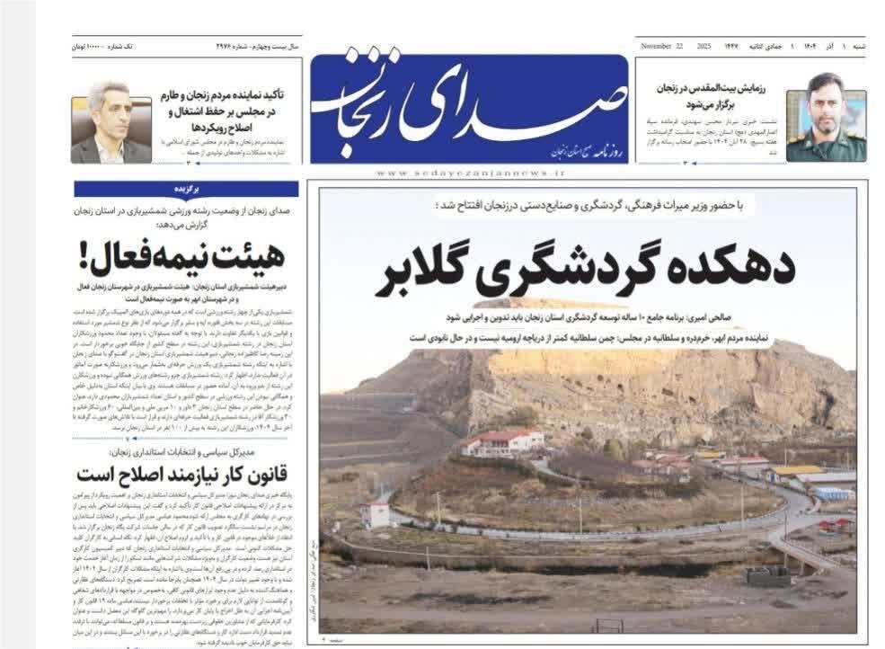 صفحه اول روزنامه های زنجان