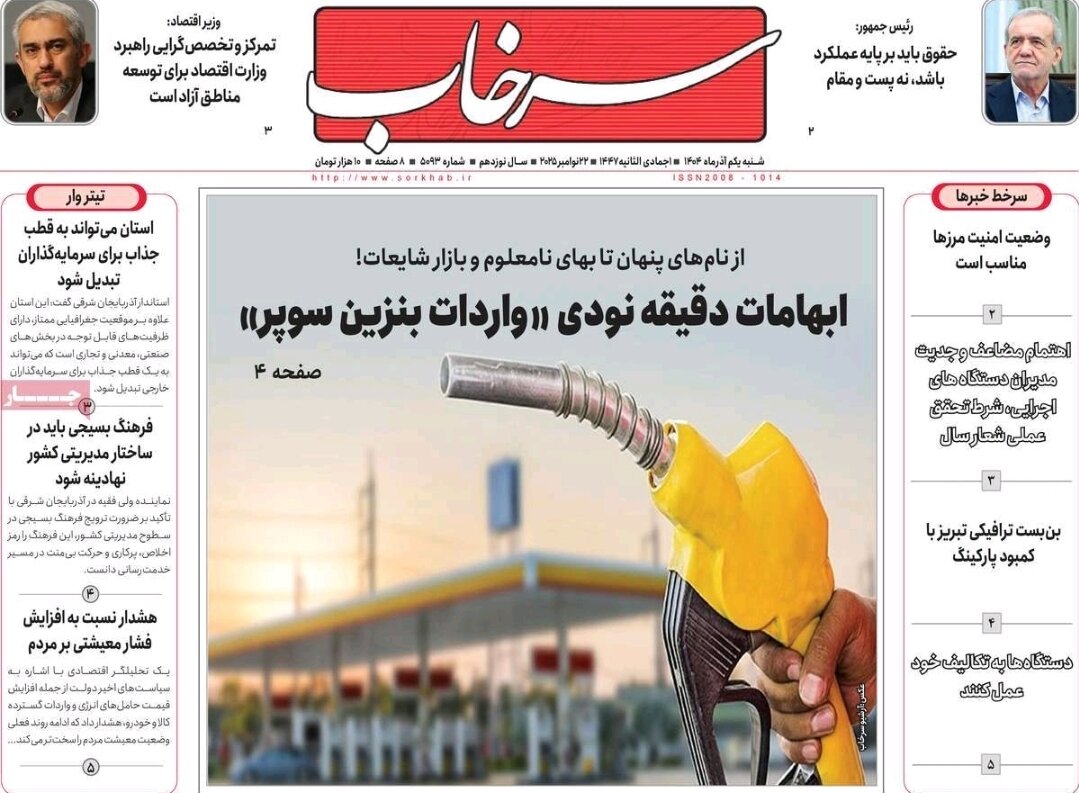 صفحه نخست روزنامه‌های آذربایجان شرقی ۱ آذر ۱۴۰۴