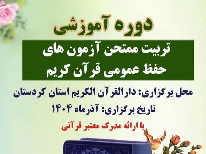 برگزاری دوره آموزشی تربیت ممتحن آزمونهای حفظ قرآن کریم در کردستان برگزاری دوره آموزشی تربیت ممتحن آزمونهای حفظ قرآن کریم در کردستان