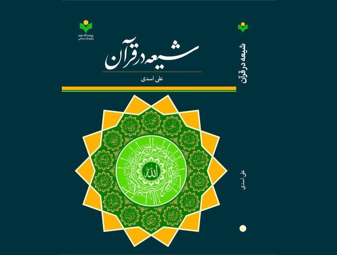 شيعه،قرآن،علوم،كتاب