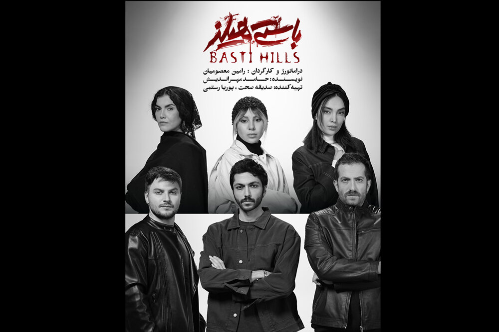 نمايش،باستي،هيلز،معصوميان،رامين،مدير،روابط