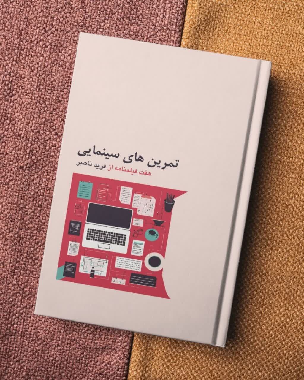 کتاب «تمرینهای سینمایی؛ هفت فیلمنامه از فرید ناصر» منتشر شد