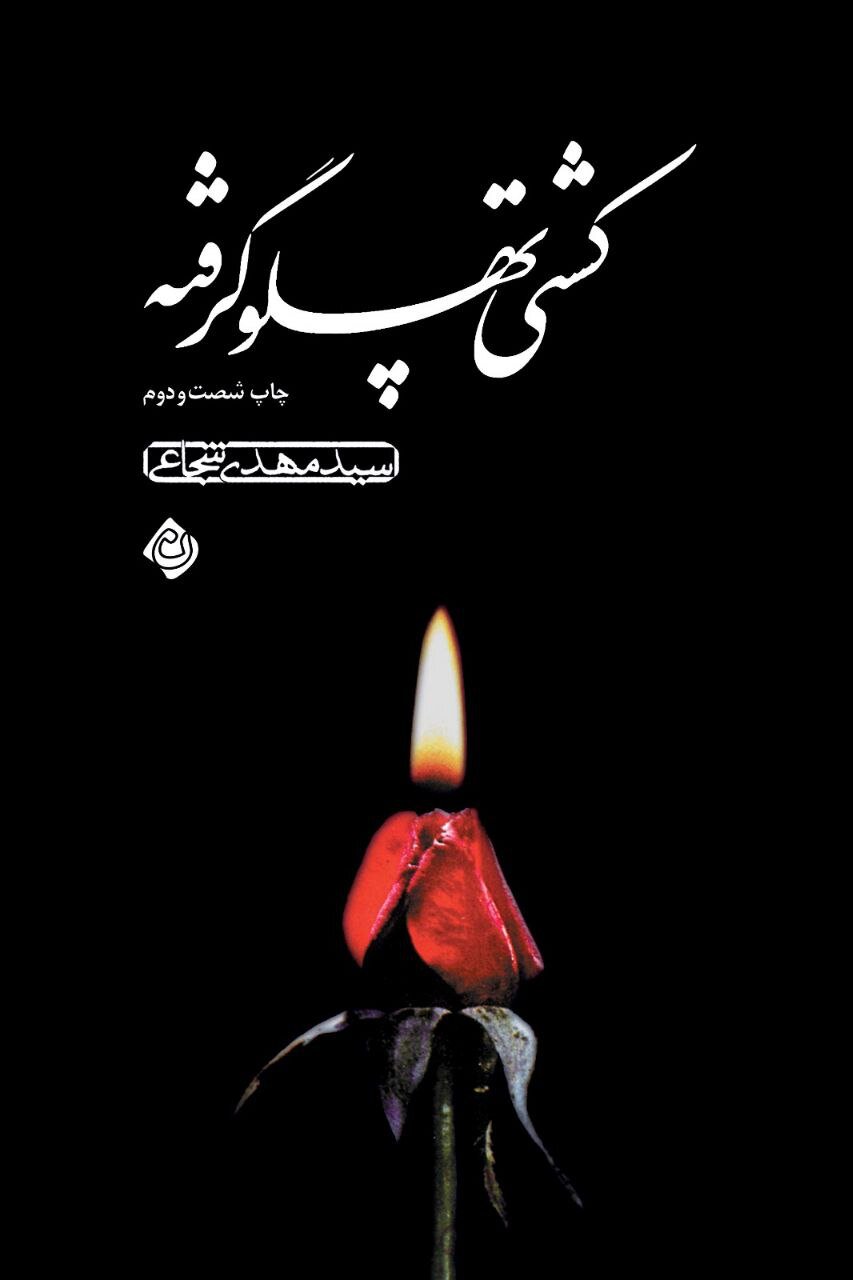 «کشتی پهلو گرفته» آغازی کوچک از دریایی بی‌کران