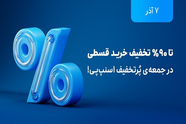 فرايدي،بلك،خريد،پرداخت،تخفيف،لوازم،كالاهاي،سريع،مقايسه،ثبت،ت ...