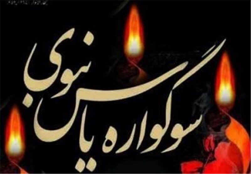 حرم سیدعلاءالدین حسین(ع) میزبان نمایشگاه فرهنگی «یاس نبوی» شد