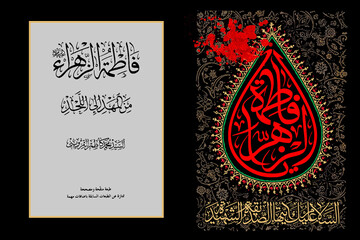 شخصیت فاطمه(س) ترکیبی شگفت‌انگیز از شکوه و فروتنی؛اثری جامع برای معرفت