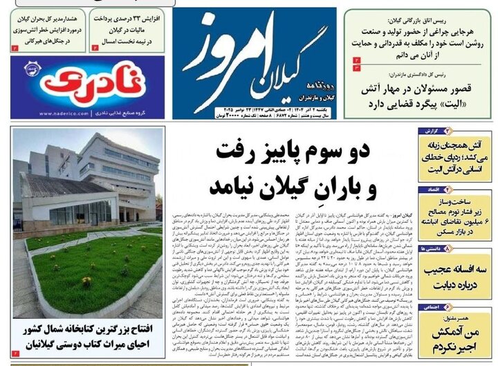 صفحه اول روزنامه های گیلان