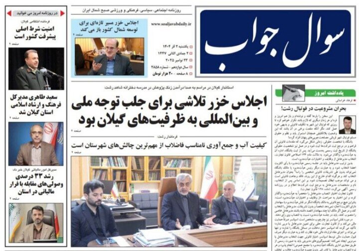 صفحه اول روزنامه های گیلان