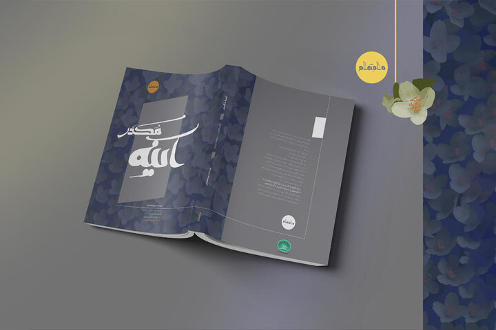 «آینه مکدر»؛ بازروایتی از زندگی حضرت زهرا (س) منتشر شد