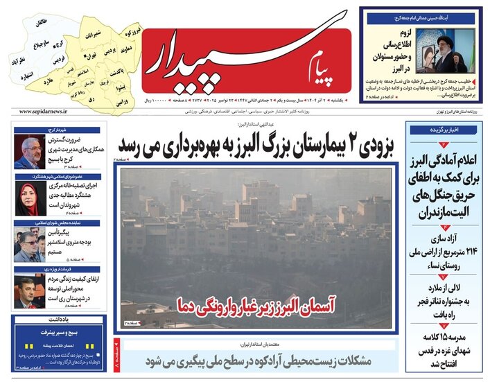 صفحه اول روزنامه‌های استان البرز یکشنبه ۲ آذر ماه