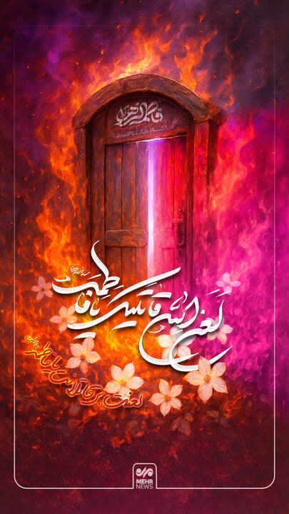 حدیث امام صادق(ع) درباره شهادت حضرت زهرا(س)