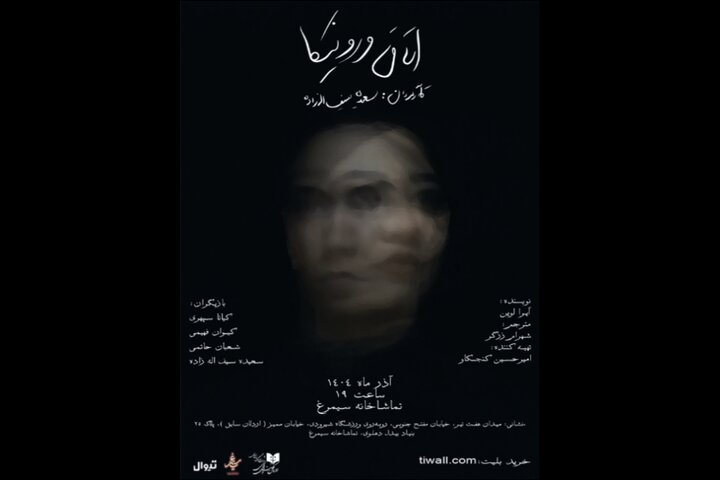 تماشاخانه سیمرغ میزبان «اتاق ورونیکا» میشود