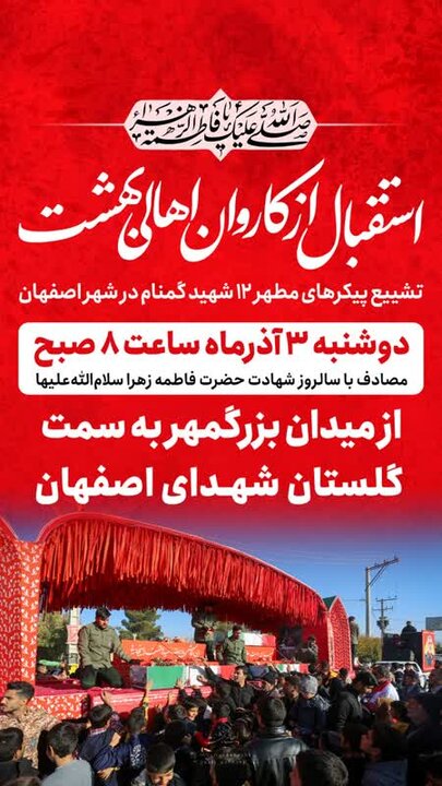 فردا ۱۲ شهید گمنام در اصفهان بدرقه میشود