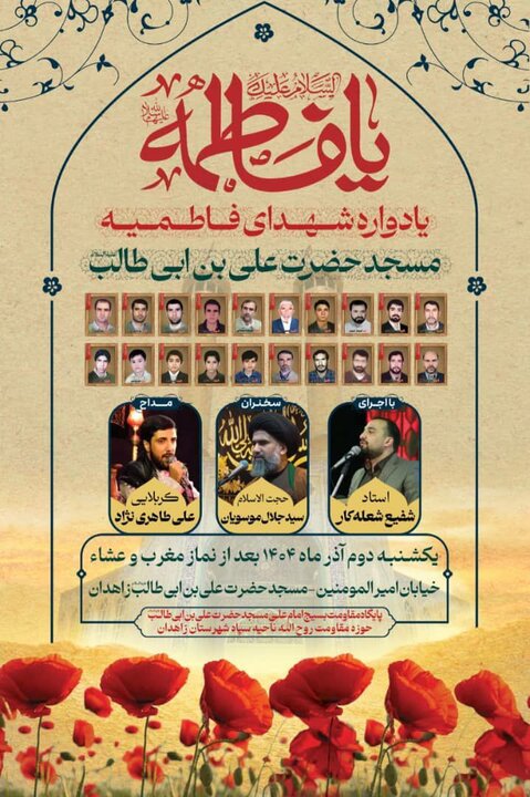 اطلاعیه برگزاری یادواره شهدای حادثه تروریستی فاطمیه زاهدان