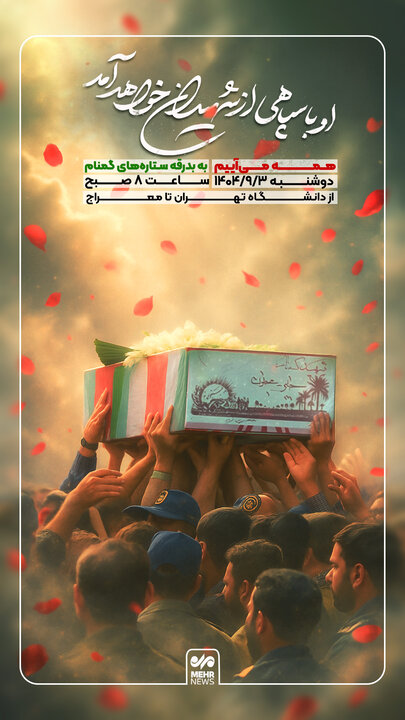 همه میآییم به بدرقه ستارههای گمنام