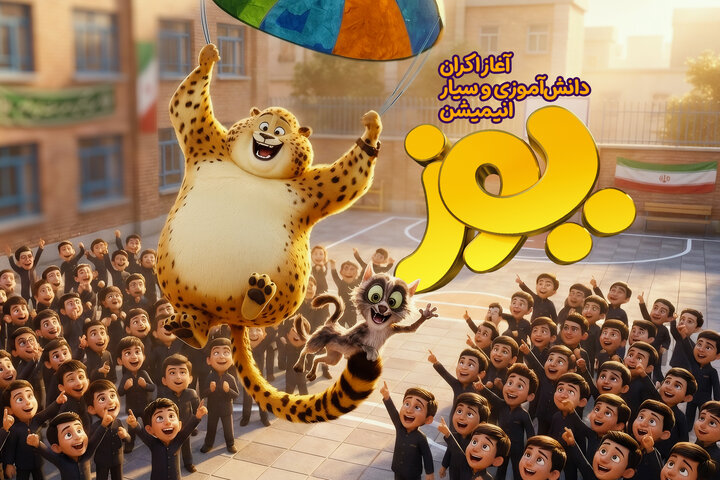 اردوی دانش‌آموزی «یوز» شروع شد/ آغاز اکران سیار 