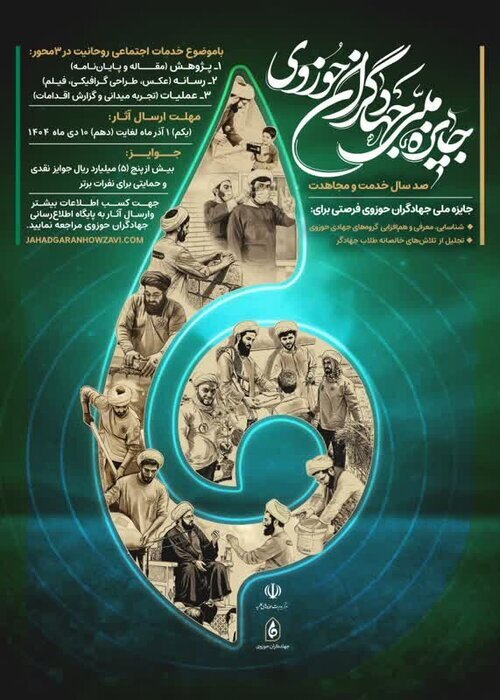 علیخانی : رویداد جایزه ملی جهادگران حوزوی فعالیت خود را آغاز کرد