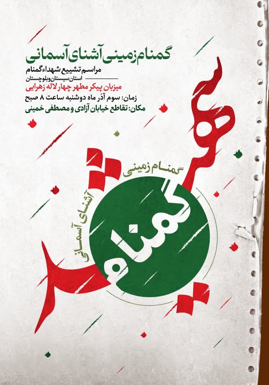 مردم زاهدان میزبان شهدای گمنام می شوند