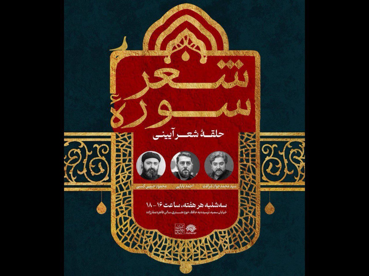 آغاز دور جدید حلقه شعر آیینی «سوره شعر» در حوزه هنری