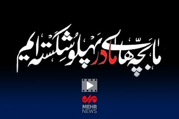 نماهنگ «فداییِ مادر» با نوای مهدی رسولی