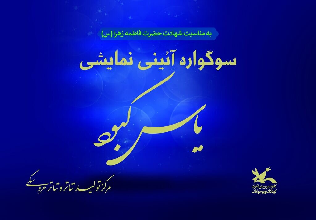 آئيني،كانون،تئاتر،سوگواره،كبود،عروسكي