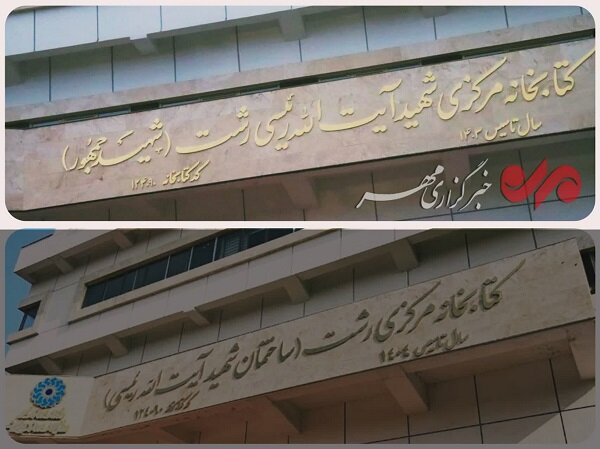 ابهام در نامگذاری کتابخانه مرکزی رشت؛ تغییر واژهها یا تعویض نام؟ ابهام در نامگذاری کتابخانه مرکزی رشت؛ تغییر واژهها یا تعویض نام؟