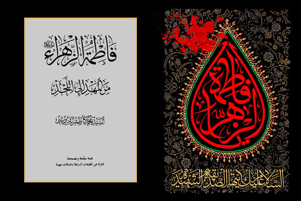 شخصیت فاطمه(س) ترکیبی شگفت‌انگیز از شکوه و فروتنی؛اثری جامع برای معرفت