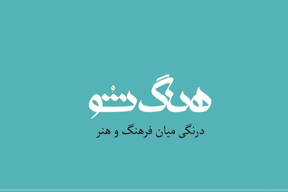 ناگفته‌های فرهنگ و هنر  در «هنگ شو» 